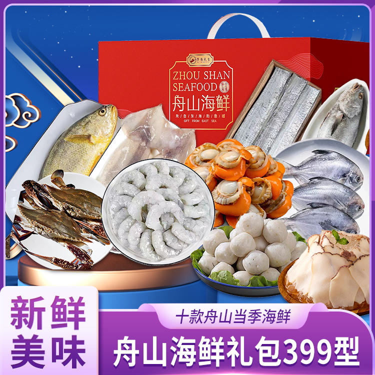 舟山海鮮禮包399型 品味東海之鮮，饋贈佳節之選